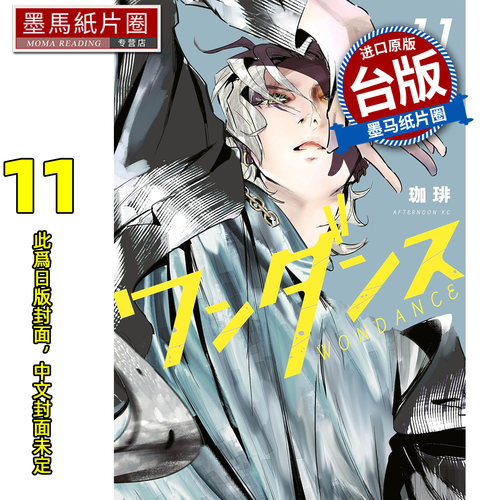 预售  漫画书 WONDANCE 热舞青春 11 尖端 台版漫画 进口原版书 墨马纸片圈 未出版1月
