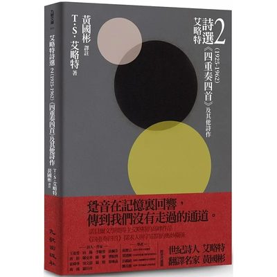 预售T．S．艾略特 艾略特诗选2（1925-1962）： 四重奏四首 及其他诗作  港台原版 T.S.Eliot 黄国彬译 九歌