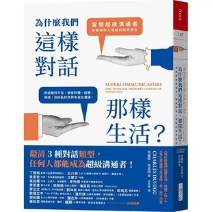 沟通者 那样生活？：当个超 解锁与他人连结 秘密语言 查尔斯．杜希格 预售 大块文化 为什么我们这样对话