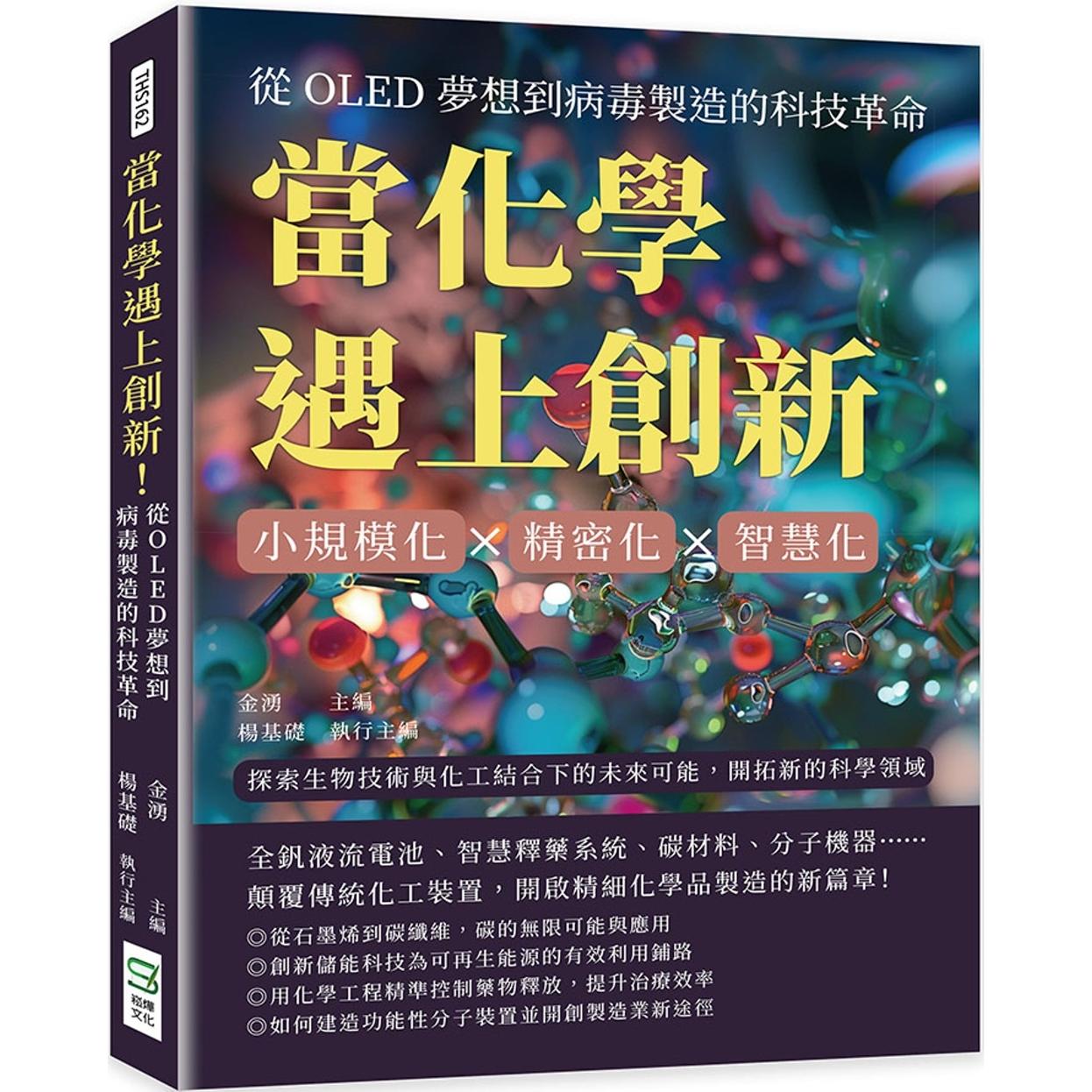 预售 当化学遇上创新：小规模化×精密化×智慧化，探索生物技术与化工结合下的未来可能，开拓新的科学领域 崧烨文化 金涌