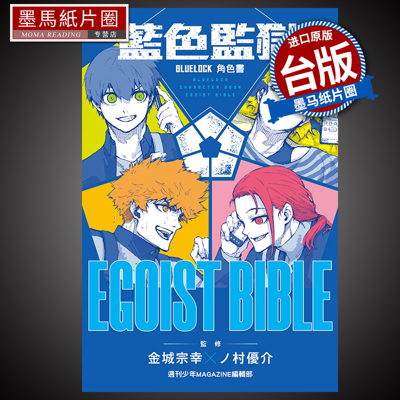 BLUELOCK蓝色监狱角色书