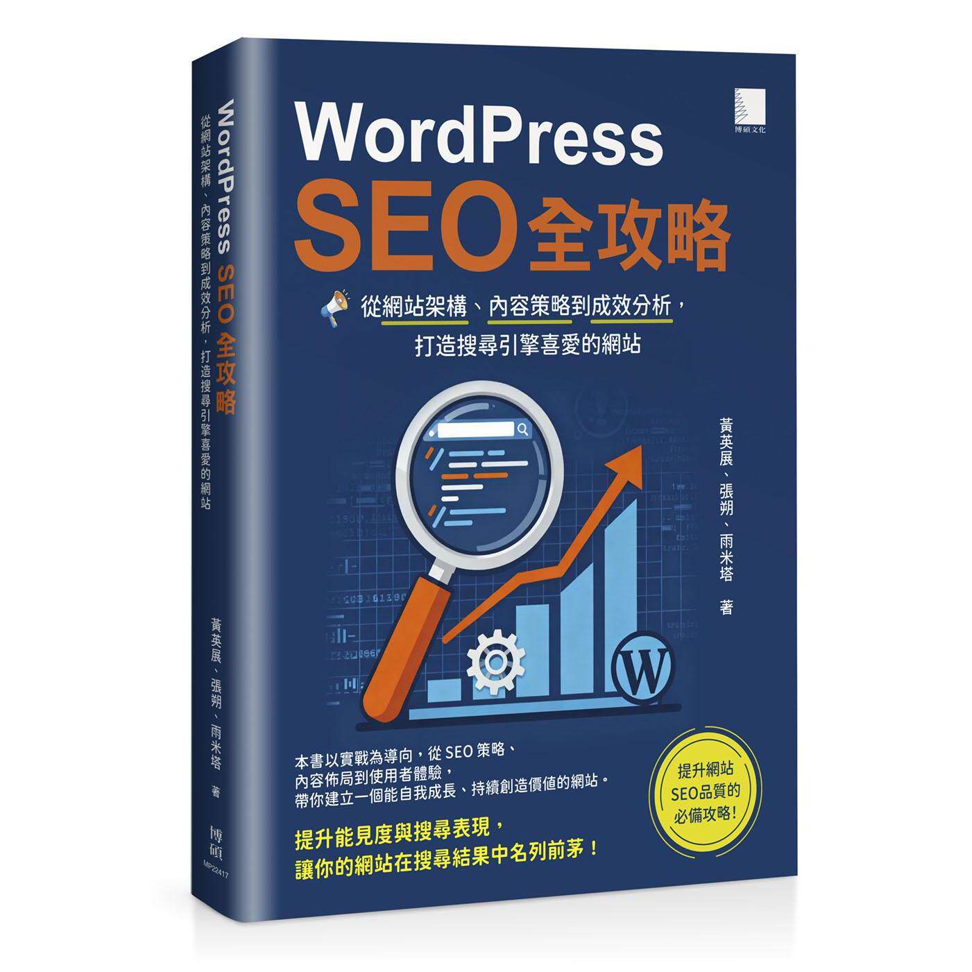 预售 WordPress SEO 全攻略:从网站架构、内容策略到成效分析,打造搜寻引擎喜爱的网站 博硕 黄英展