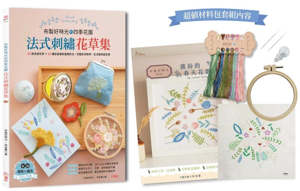 预售 布制好时光的四季花园?法式刺绣花草集：60款浪漫花草+30种从基础到进阶针法，完整影音教学，生活应用超百搭 大风文创 林宜
