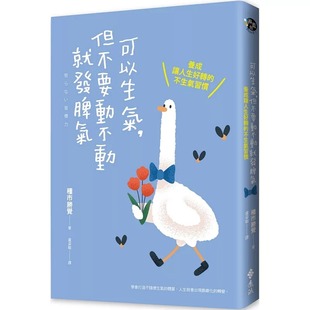 预售 可以生气,但不要动不动就发脾气:养成让人生好转的不生气习惯 远流 种市胜觉