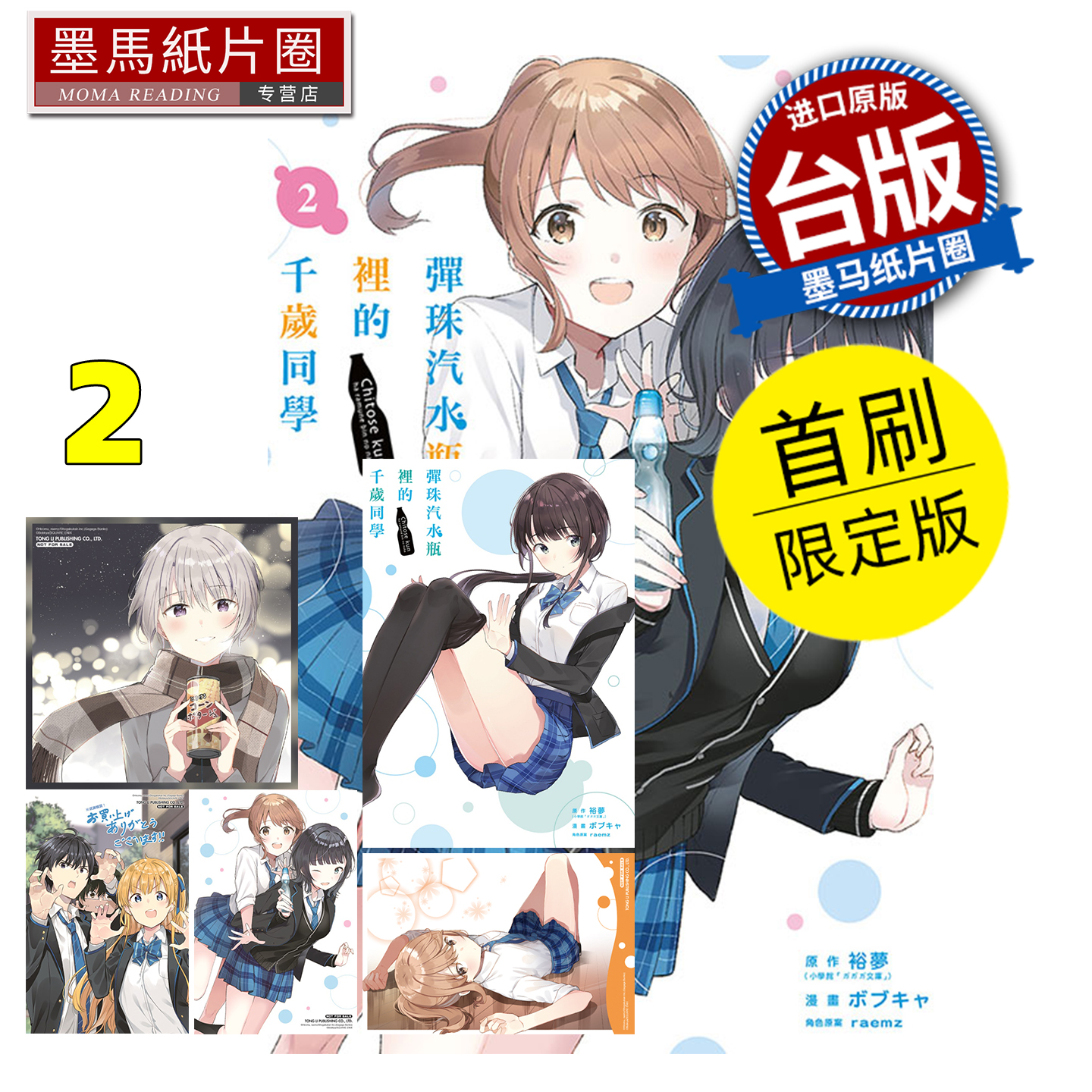 预售 漫画书 弹珠汽水瓶里的千岁同学 2 首刷限定版 东立 台版漫画 进口原版书 墨马纸片圈 未出版11月