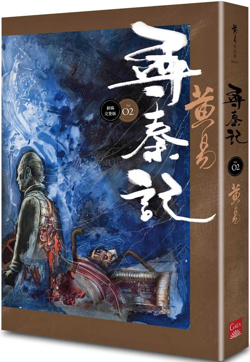 预售 寻秦记　卷2 (新编完整版) 盖亚 黄易