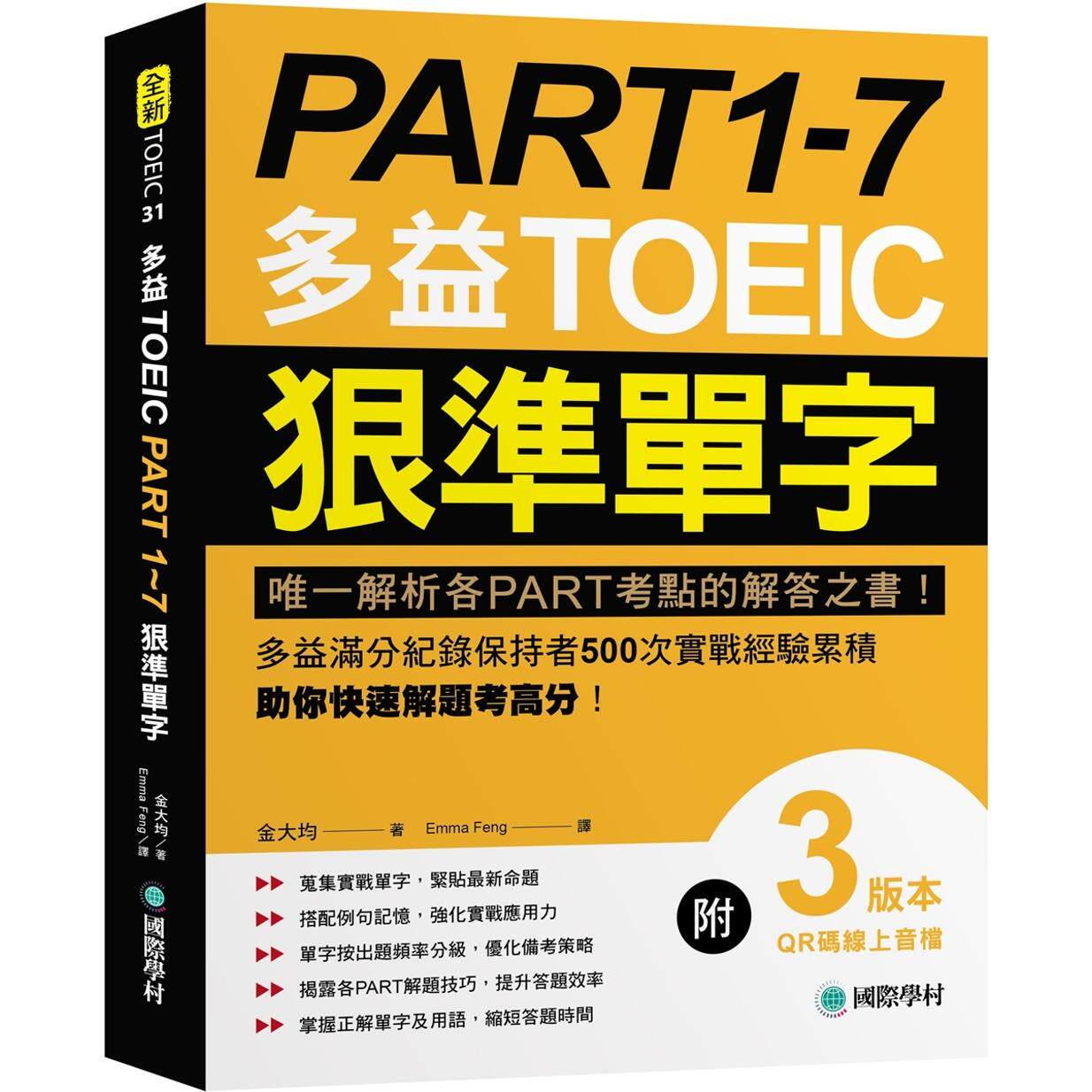 预售 PART 1-7 多益TOEIC狠准单字：解析各PART考点的解答之书！多益满分纪录保持者500次实战经验累积 国际学村 金大均