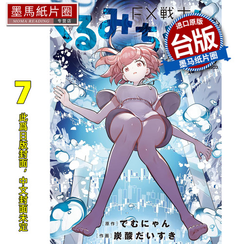 预售 漫画书 FX战士久留美 7 角川 台版漫画 进口原版书 墨马纸片圈 未出版5月