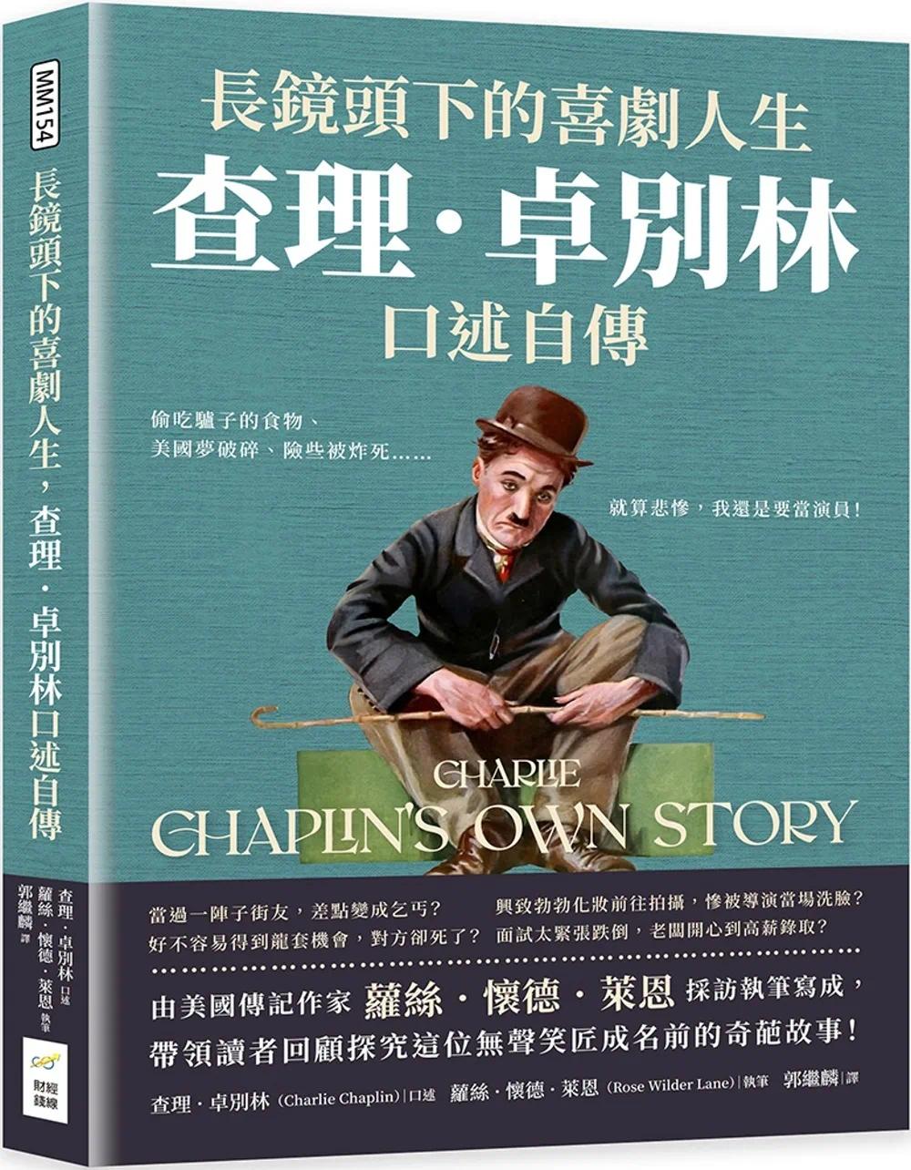 预售 长镜头下的喜剧人生,查理.卓别林口述自传:偷吃驴子的食物、美国梦破碎、险些被炸死……就算悲惨,我还是 财经钱线文化有