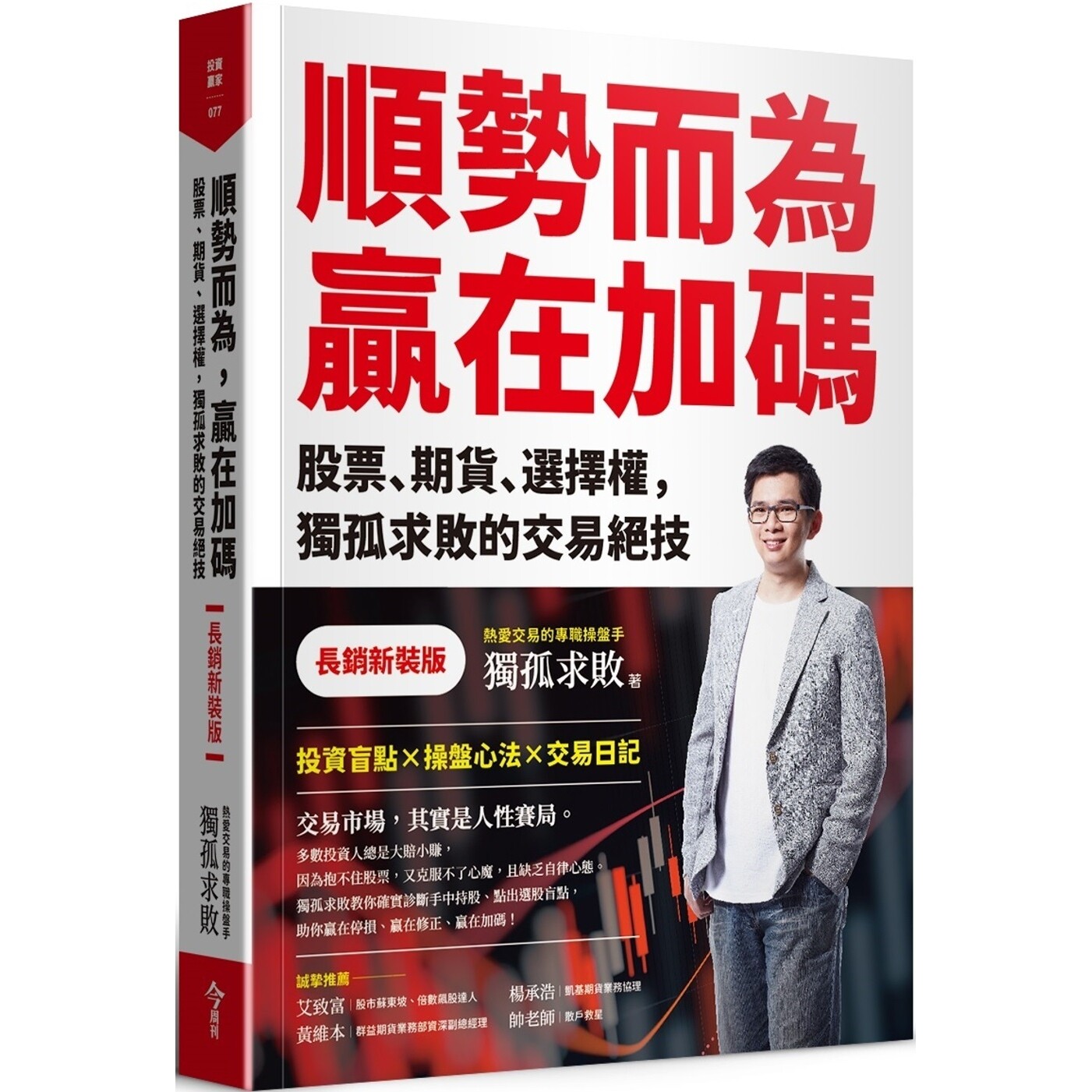 预售 顺势而为，赢在加码【长销新装版】 今周刊 独孤求败