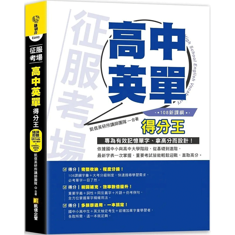 预售 征服考场「高中英单」得分王（随扫即听「高中单字X仿考例句」语音档 QR Code） 凯信企管 凯信英研所讲师团队