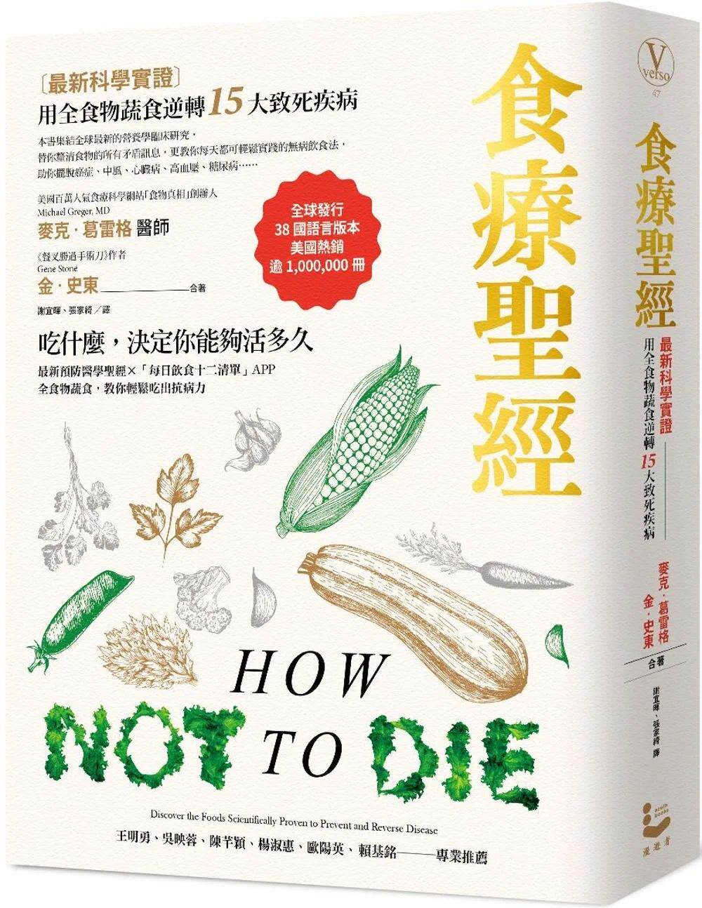 在途 食疗圣经:【最新科学实证】用全食物蔬食逆转15大致死疾病(二版) 漫游者文化 港台原版 麦克 葛雷格医师