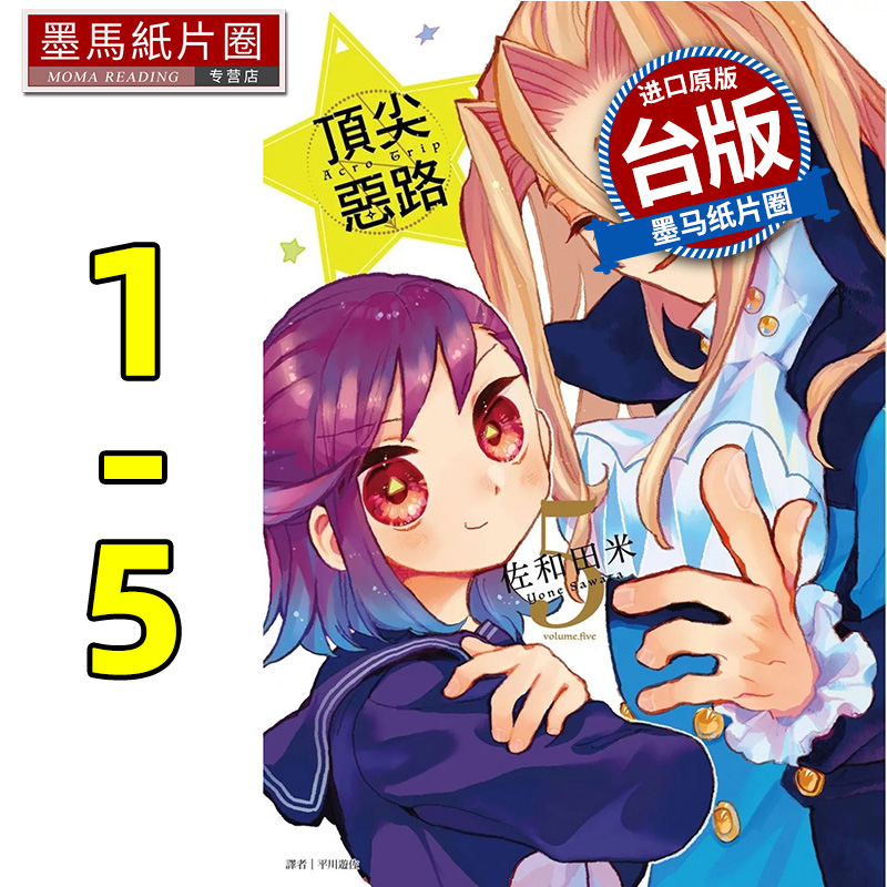 预售 漫画书 Acro Trip 顶尖恶路 1-5 完 佐和田米 尖端 台版漫画 进口原版书 墨马纸片圈