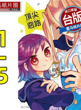 预售 漫画书 Acro Trip 顶尖恶路 1-5 完 佐和田米 尖端 台版漫画 进口原版书 墨马纸片圈