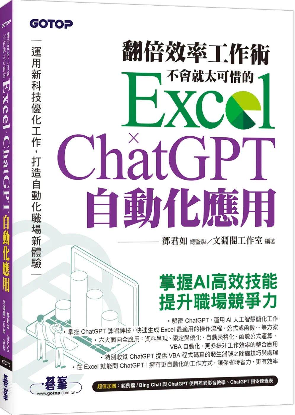 预售 翻倍效率工作术：不会就太可惜的 Excel × ChatGPT 自动化应用(附范例/Bing Chat与ChatGPT使用差异影音/指 碁峰 文渊阁工作