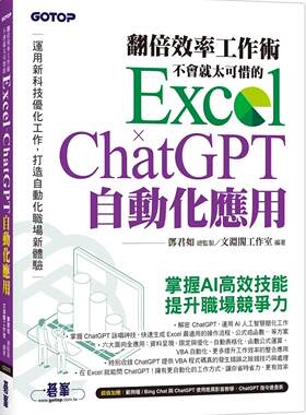 预售 翻倍效率工作术：不会就太可惜的 Excel × ChatGPT 自动化应用(附范例/Bing Chat与ChatGPT使用差异影音/指 碁峰 文渊阁工作