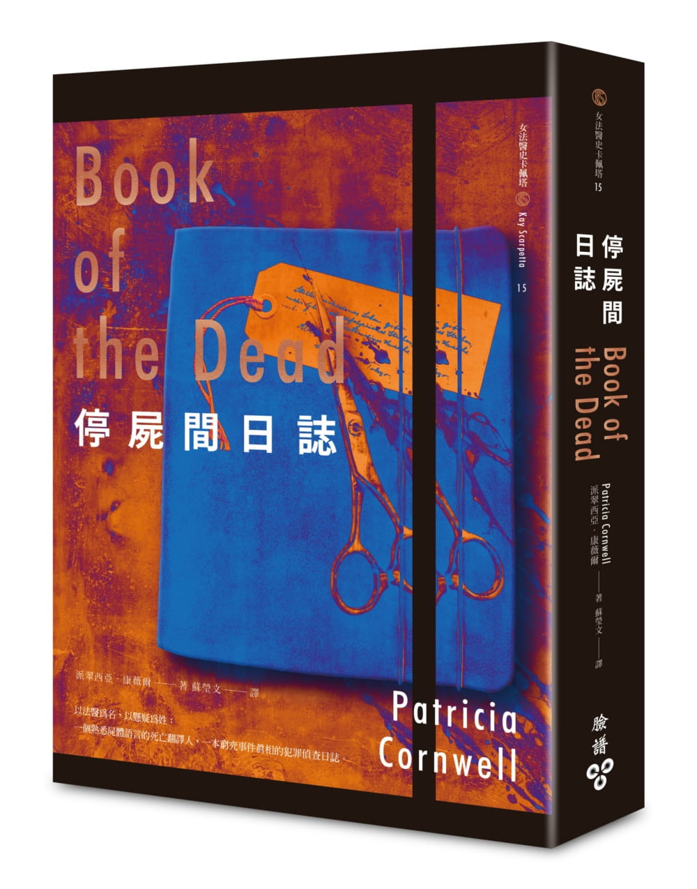 预售  派翠西亚．康薇尔《停尸间日志》脸谱