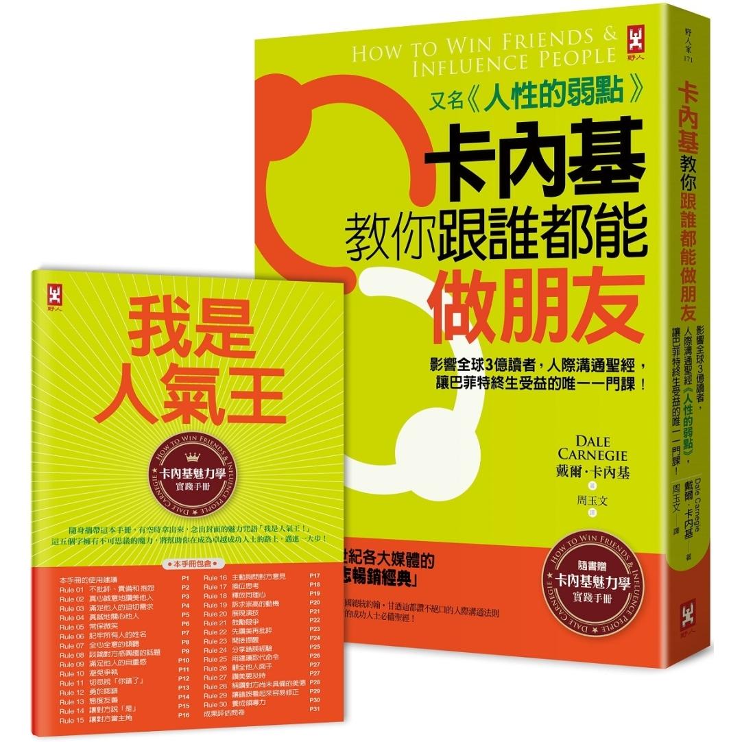 预售 卡内基教你跟谁都能做朋友【又名《人性的弱点》】：影响全球3亿读者，人际沟通圣经 野人 戴尔．卡内