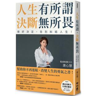 现货 唐心慧 人生有所谓，决断无所畏：电通集团CEO唐心慧教你做好决定，告别纠结人生！（附「练出决断力」引导式笔记） 联