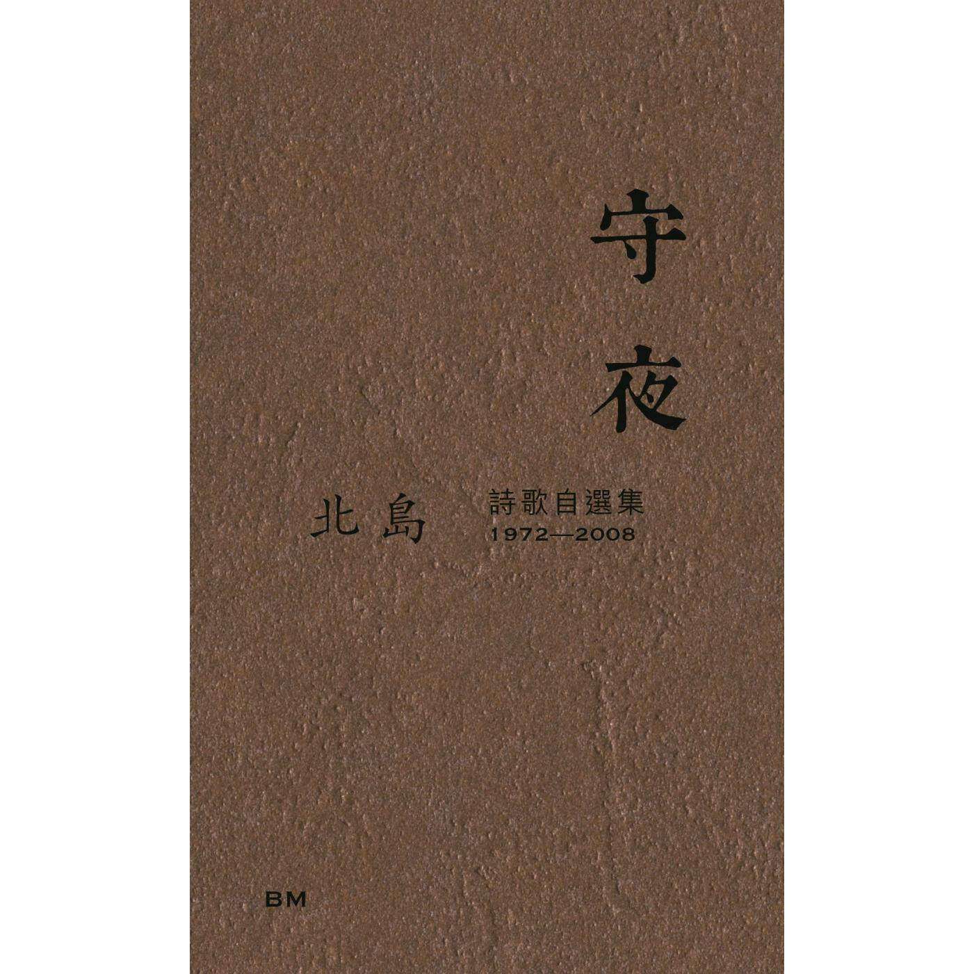 现货 守夜 诗歌自选集1972-2008 港台原版 北岛 香港本事出版社Book Matter 香港原版