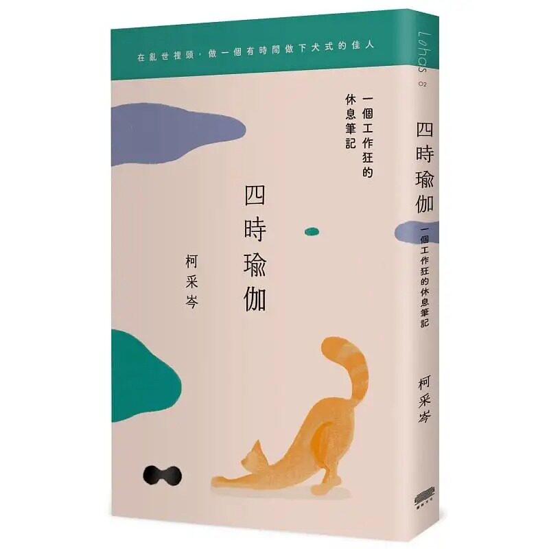 预售 四时瑜伽：一个工作狂的休息笔记 22 柯采岑 重版文化 进口原版