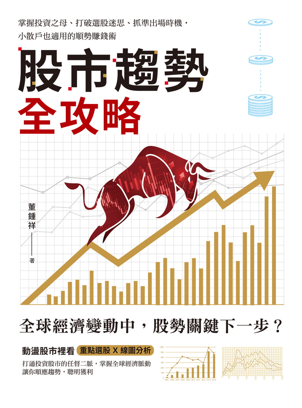 预售 董钟祥 股市趋势全攻略:掌握投资之母、打破选股迷思、抓准出场时机,小散户也适用的顺势赚钱术 和平国际