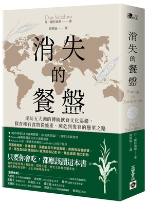 预售 消失的餐盘：走访五大洲的传统饮食文化巡礼，探查稀有食物从盛产、濒危到复育的变革之路 高宝 丹．萨拉迪诺