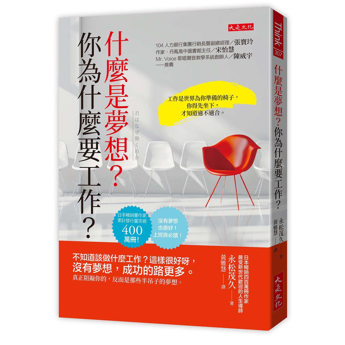 预售 什么是梦想?你为什么要工作?:不知道该做什么工作?这样很好呀,没有梦想,成功的路更多。真正阻碍你的, 大是文化 永松