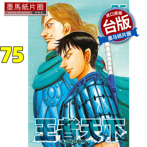 在途 漫画书 王者天下 75 原泰久 长鸿 台版漫画 进口原版书 墨马纸片圈
