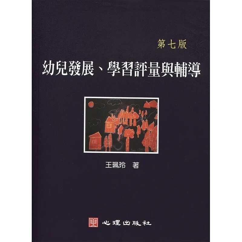 预售  王珮玲《幼儿发展、学习评量与辅导（第七版）》心理
