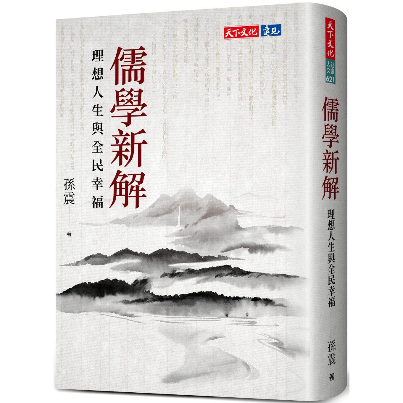 预售 儒学新解:理想人生与全民幸福 天下文化 孙震