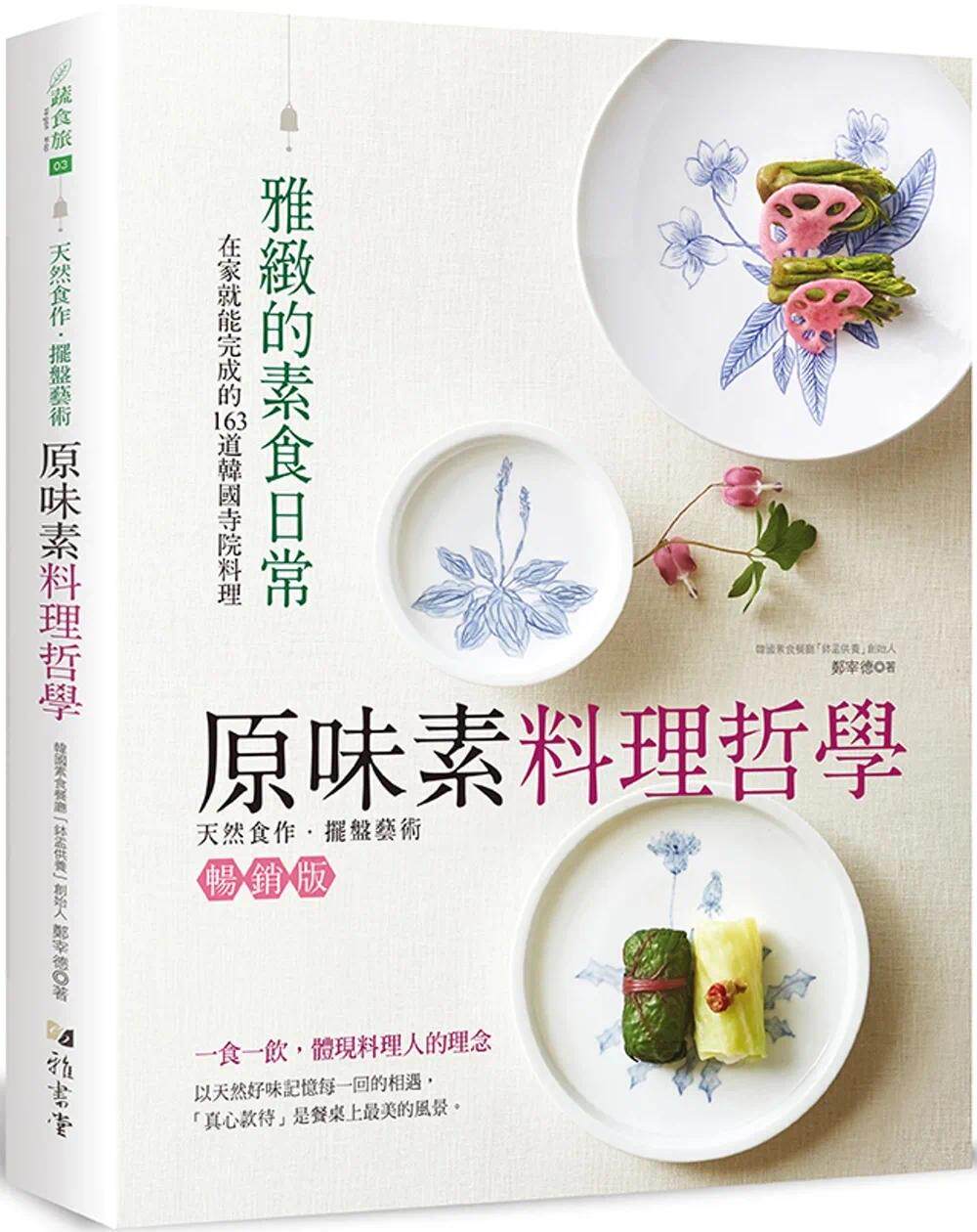 预售 原味素料理哲学：在家就能完成的163道韩国寺院料理(平装版) 雅书堂 郑宰德