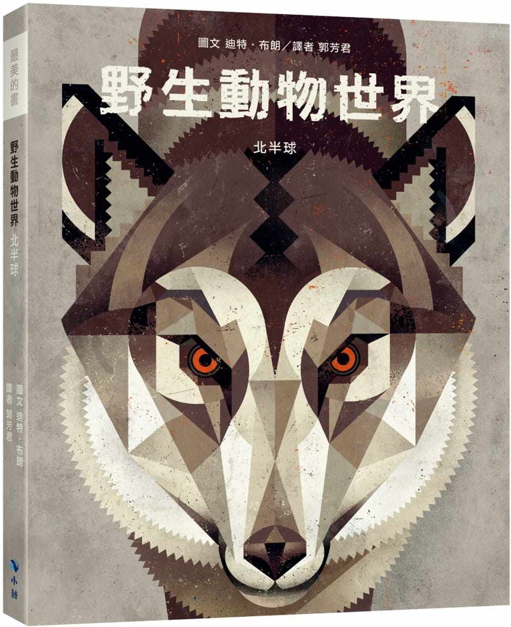 预售 迪特•布朗 野生动物世界—北半球(附赠意大利进口美术纸精印内页插画明信片) 小鲸生活文创