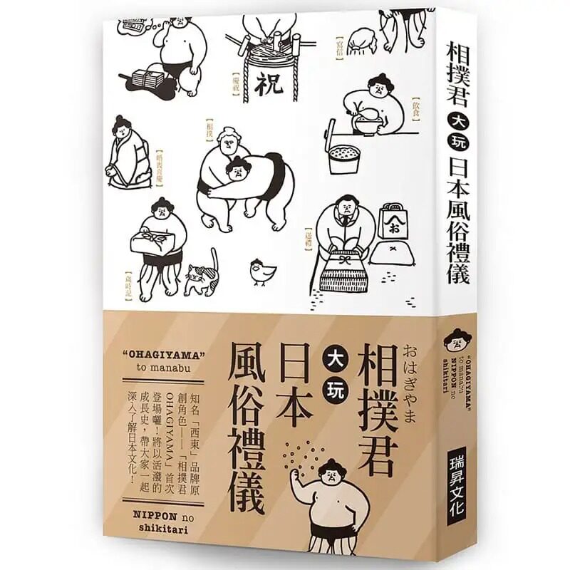 预售  null《相扑君大玩日本风俗礼仪：知名「西东」品牌原创角色:「相扑君OHAGIYAMA」首次 登场啰！ndd