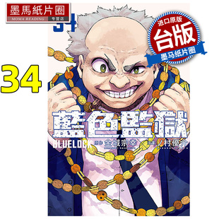 LOCK蓝色监狱 1月 未出版 漫画 漫画书 BLUE 进口原版 金城宗幸 墨马纸片圈 预售 东立 书 台版
