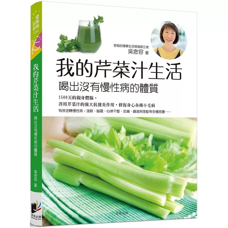 预售 我的芹菜汁生活 喝出没有慢性病的体质 港台原版 吴念容 晨星