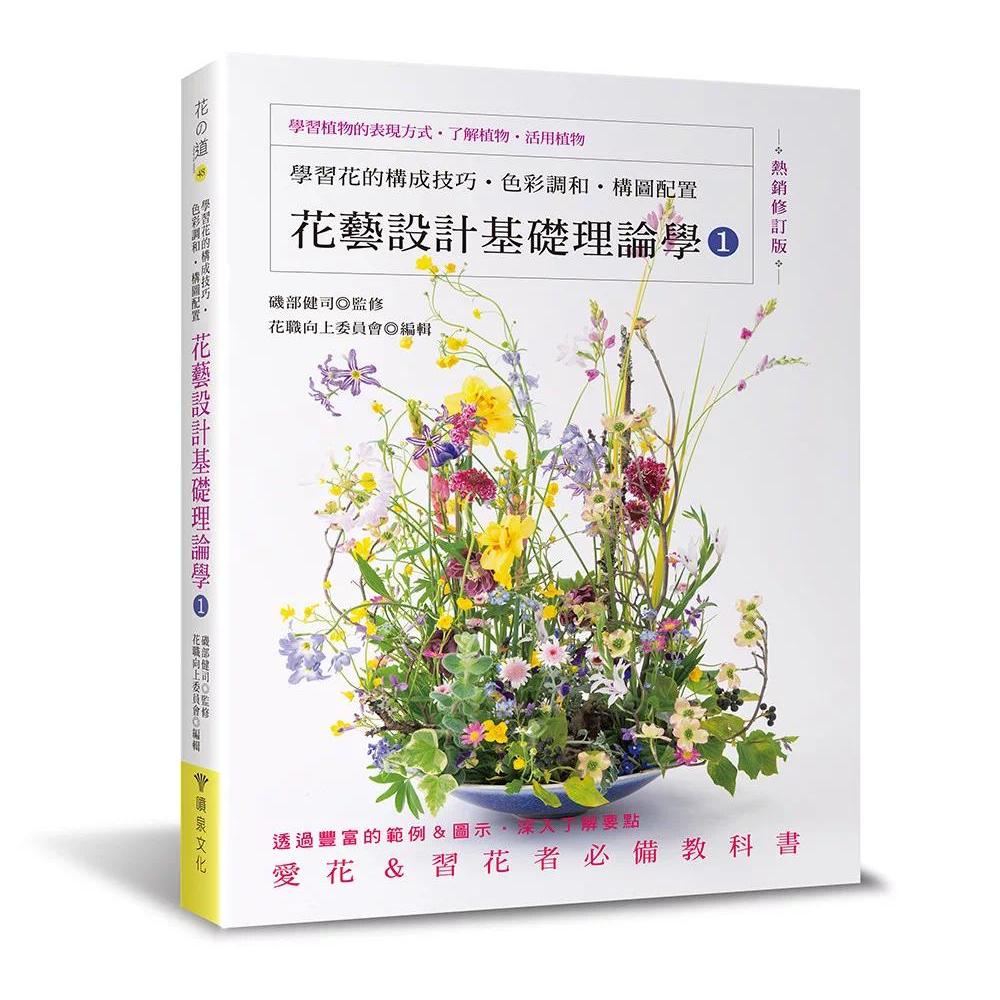 预售 花艺设计基础理论学1:学习花的构成技巧-色彩调和-构图配置 喷泉文化馆 矶部健司◎监修 港台原版