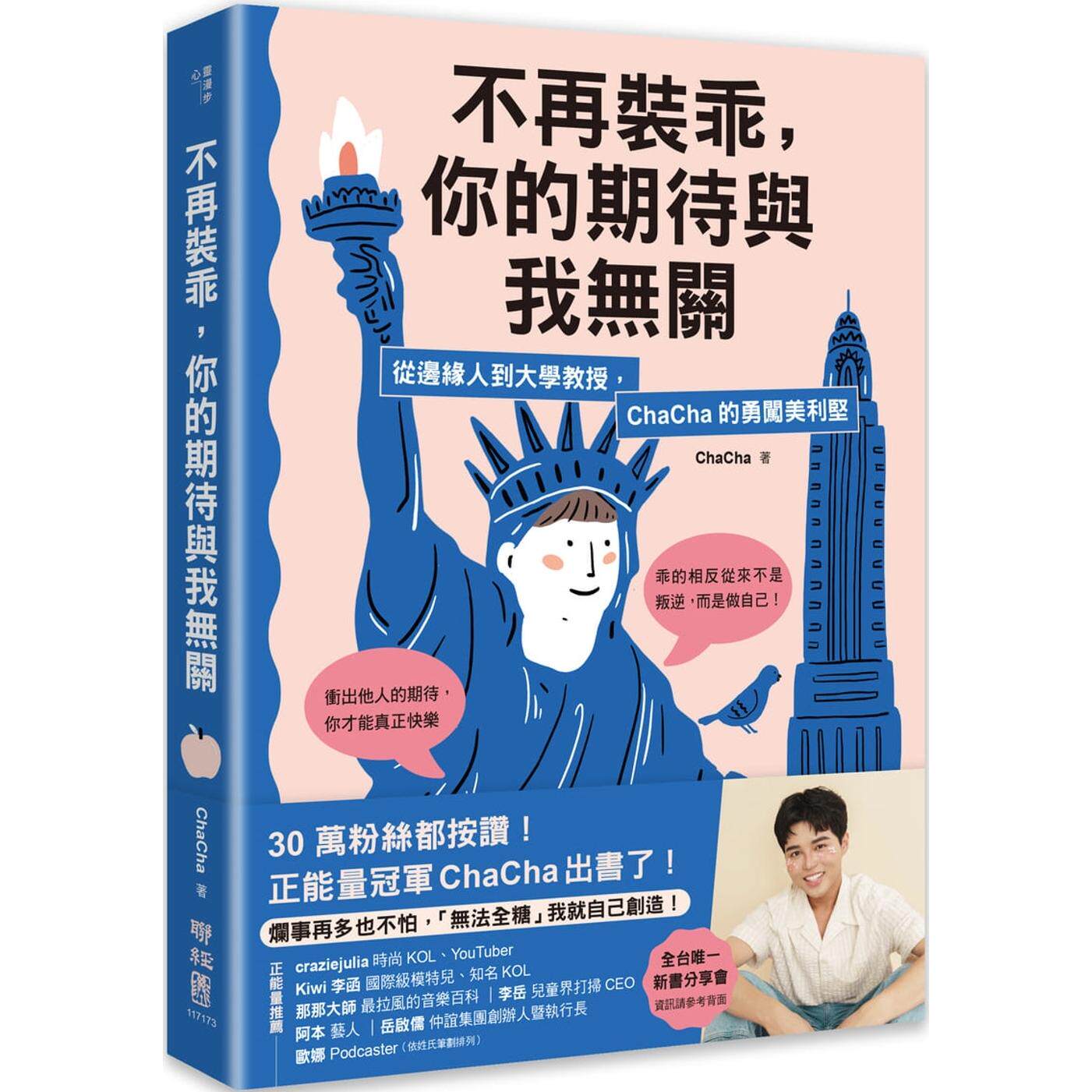 预售 不再装guai，你的期待与我无关：从边缘人到大学教授，ChaCha的勇闯美利坚 联经出版公司 ChaCha