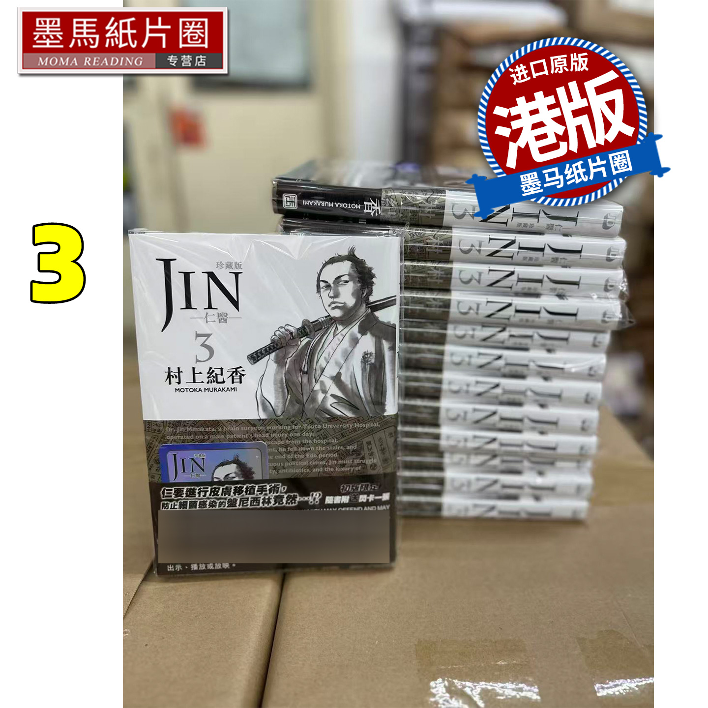预售 漫画书 仁医珍藏版 3 村上纪香 玉皇朝 港版漫画 香港原版 进口原版书 墨马纸片圈