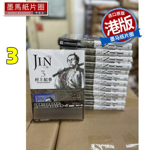 预售 漫画书 仁医珍藏版 3 村上纪香 玉皇朝 港版漫画 香港原版 进口原版书 墨马纸片圈