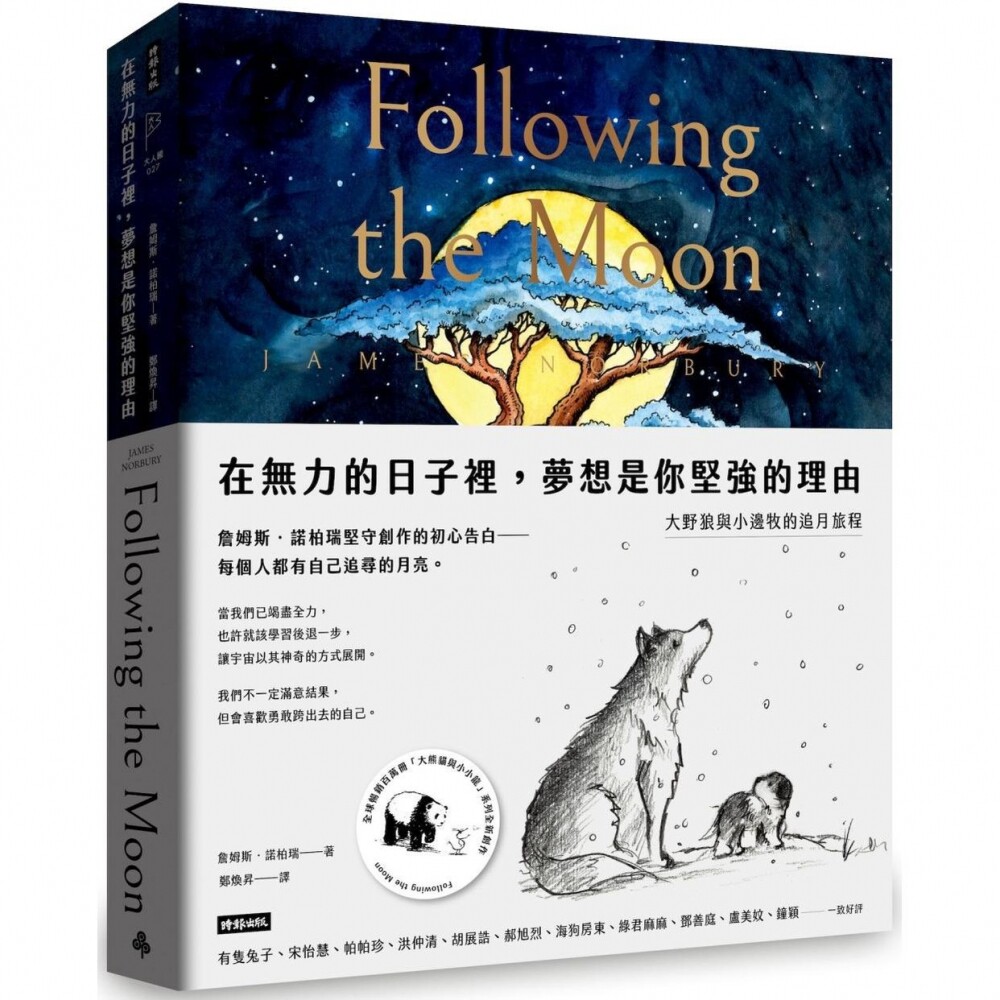 预售 在无力的日子里，梦想是你坚强的理由：大野狼与小边牧的追月旅程 时报出版 詹姆斯．诺柏瑞