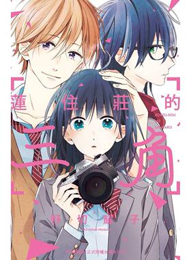 预售 漫画书 莲住庄的三角 1 野切耀子 长鸿 台版漫画 进口原版书 墨马纸片圈##