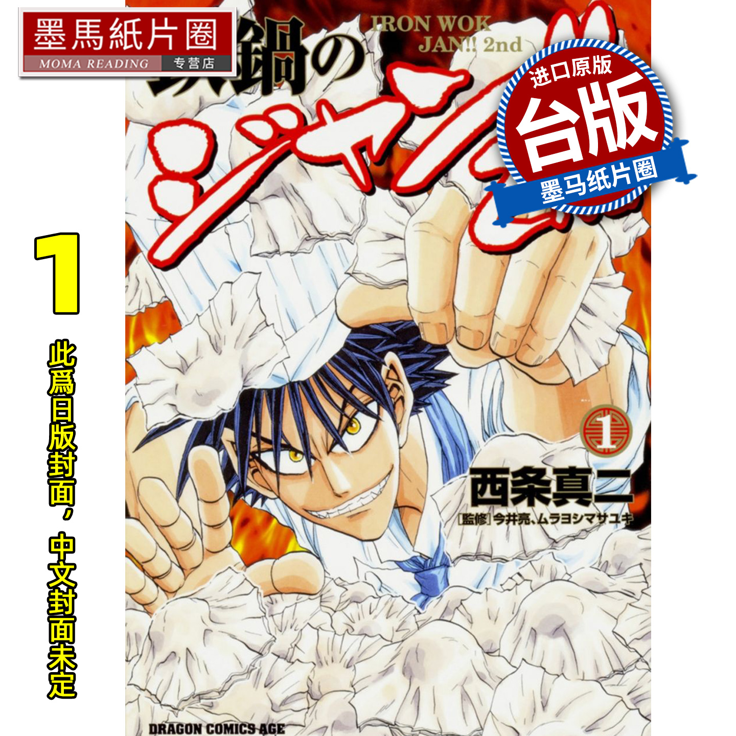预售 漫画书 铁锅料理王 2nd  1 西条真二   角川 台版漫画 进口原版书 墨马纸片圈 未出版12月