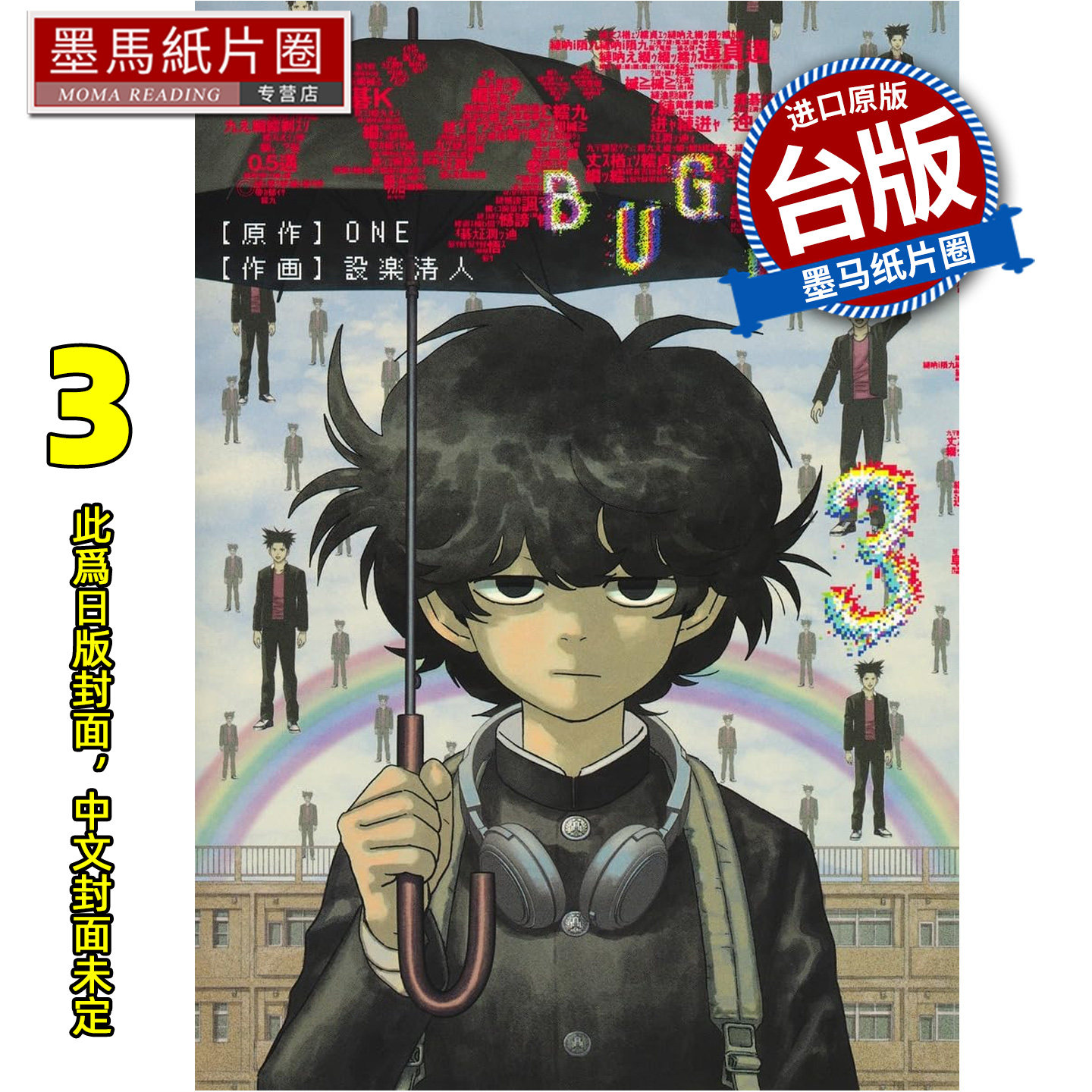 预售  漫画书 隐藏技能 BUG EGO 3 ONE 设楽清人 东立 台版漫画 进口原版书 墨马纸片圈 未出版