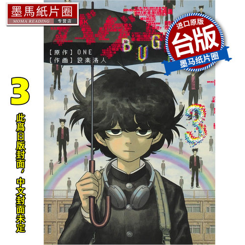 预售  漫画书 隐藏技能 BUG EGO 3 ONE 设楽清人 东立 台版漫画 进口原版书 墨马纸片圈 未出版