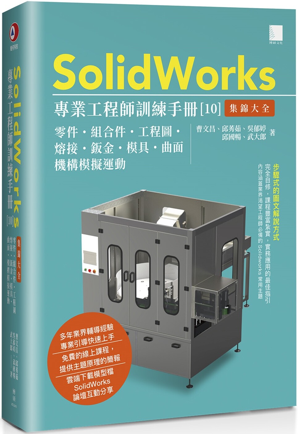 预售 SolidWorks专业工程师训练手册[10]-集锦大全：零件、组合件、工程图、熔接、钣金、模具、曲面、机构模拟运 博硕 曹文昌