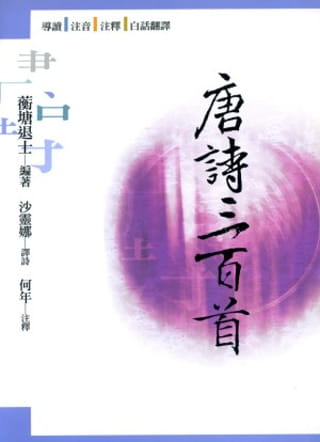 预售 蘅塘退士 唐诗三百首(3版) 五南