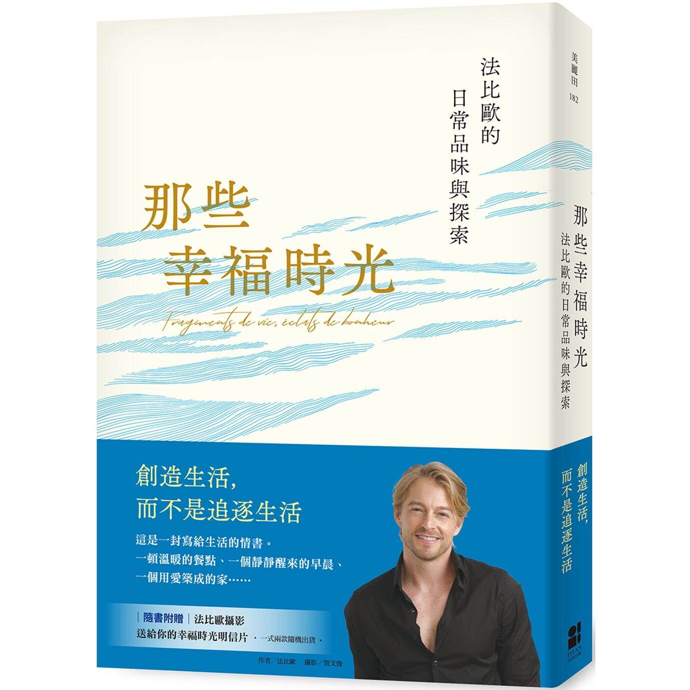 预售 那些幸福时光:法比欧的日常品味与探索 大田 法比欧