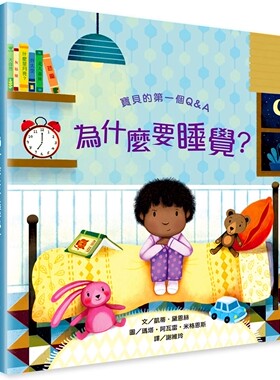 预售 宝贝的*一个Q&A：为什么要睡觉？ 台湾麦克 凯蒂．黛恩丝