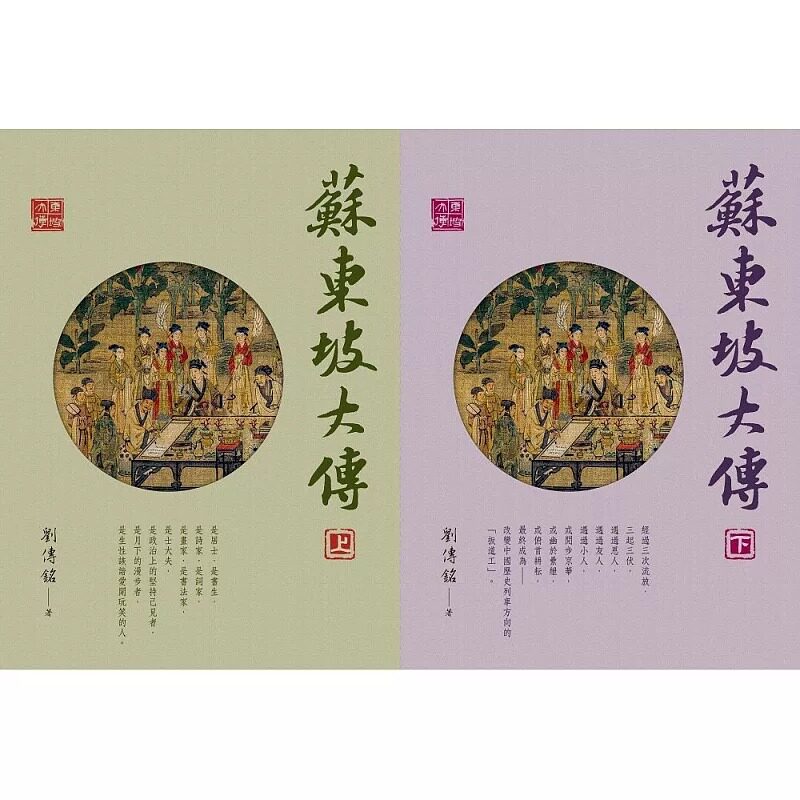 预售 苏东坡大传 佛光 刘传铭
